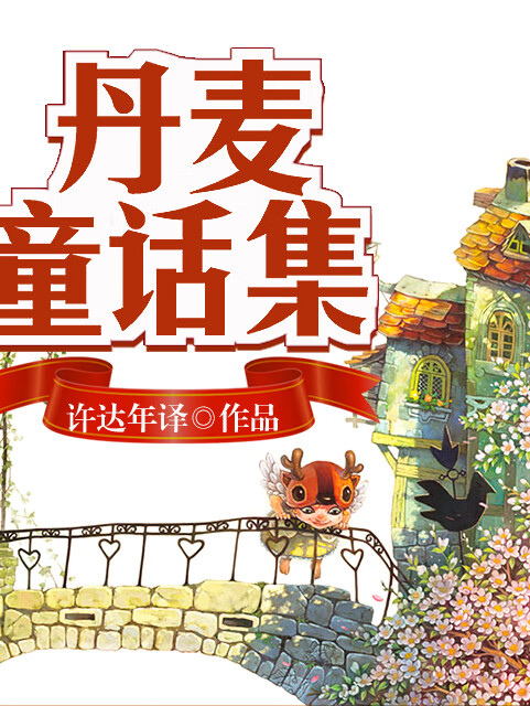 丹麦童话集 |有声世界儿童文学