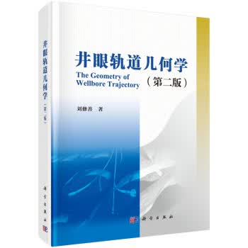 井眼轨道几何学 刘修善 科学出版社 9787030621566