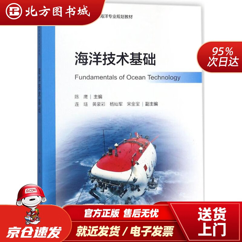 【正版现货】海洋技术基础陈鹰主编中国海洋出版社 北方图书城