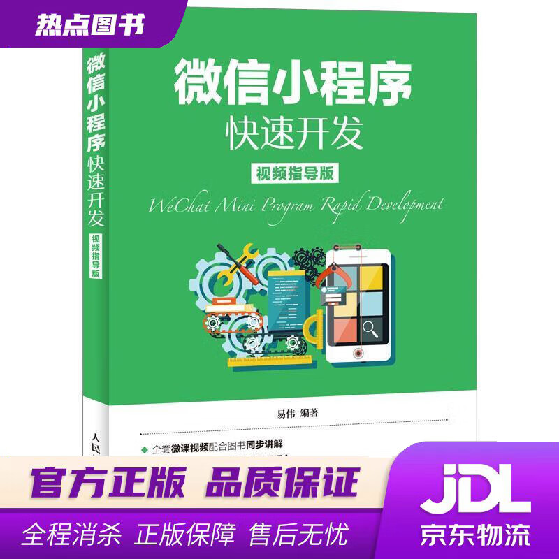 【新华书店】微信小程序快速开发 易伟 人民邮电出版社