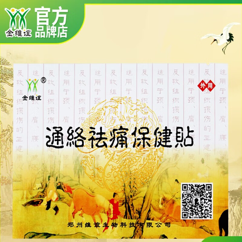 金了维谊通络祛痛保健贴久坐颈肩腰腿关节脖子膝盖保健肩部肘黑膏贴