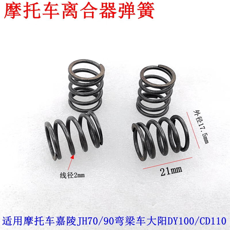 允和美适用于摩托车配件嘉陵jh70 90 10 离合器弹簧4个一套