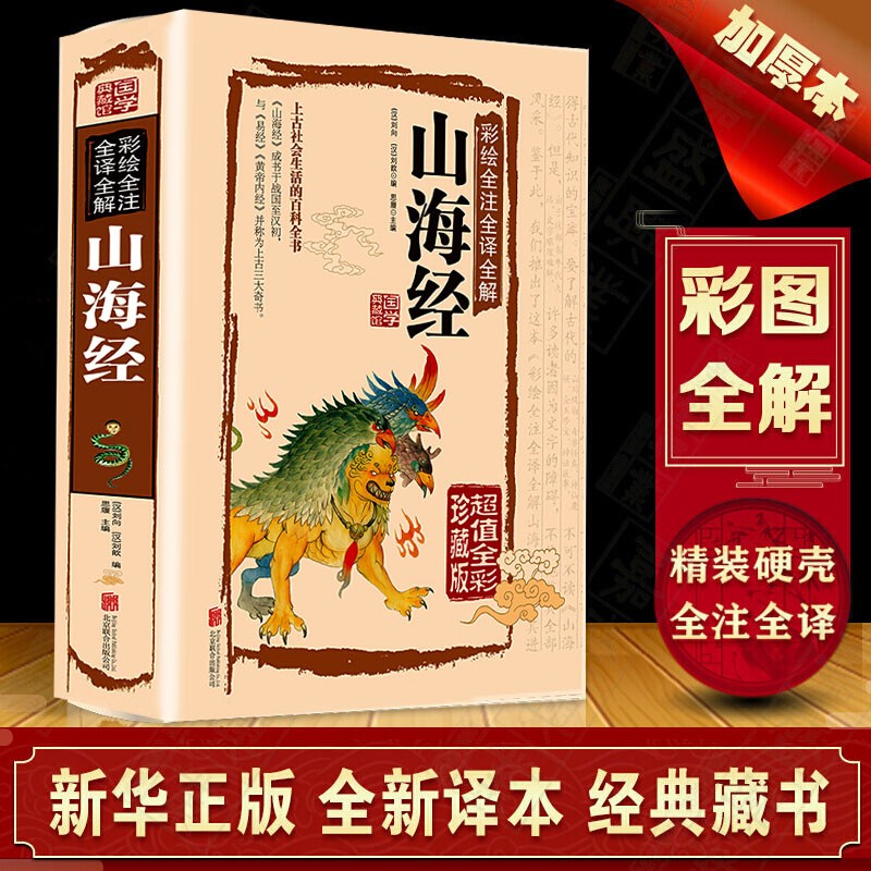 山海经 锁线精装 无删减完整版 彩色图鉴 全注全译全解 国学经典读物