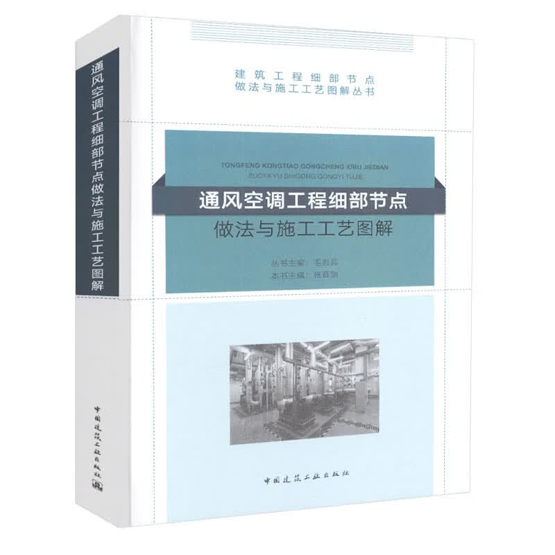 正版 通风空调工程细部节点做法与施工工艺图解 张晋勋 主编 建筑工程细部节点做法与施工工艺图解丛书 中国