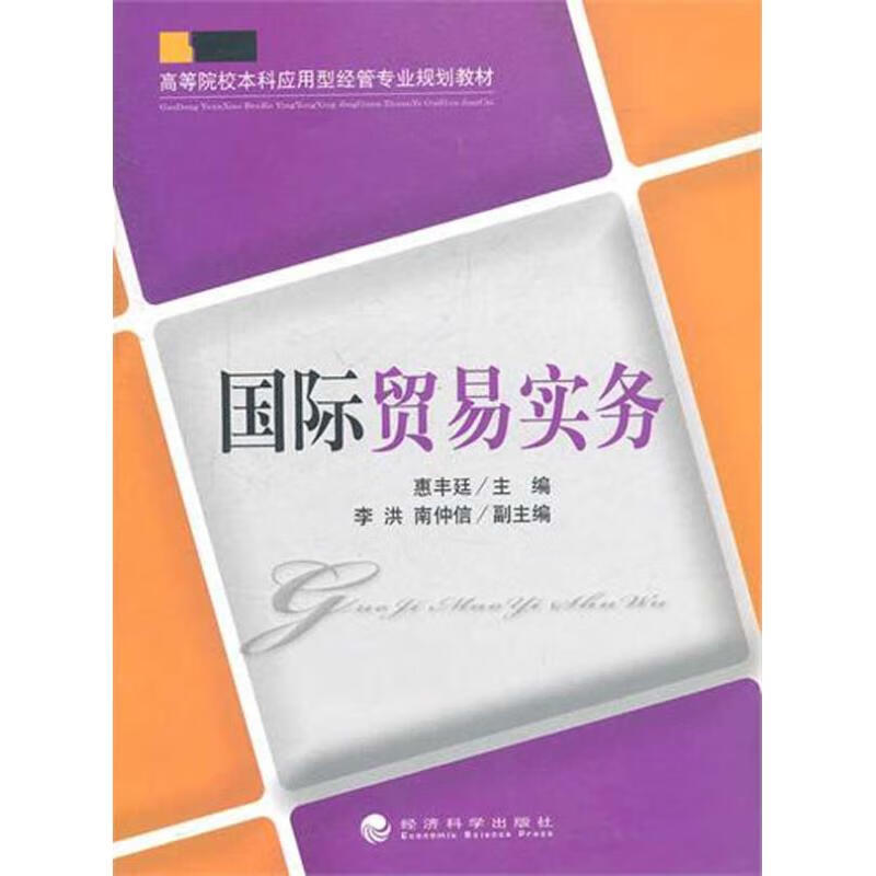 国际贸易实务 惠丰廷主编 作 书籍