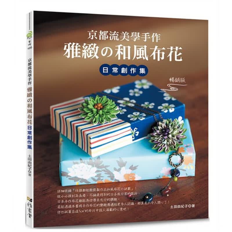 预订台版 京都流美学手作雅致的和风布花日常创作集 土田由o子 雅書堂 书籍【下架】