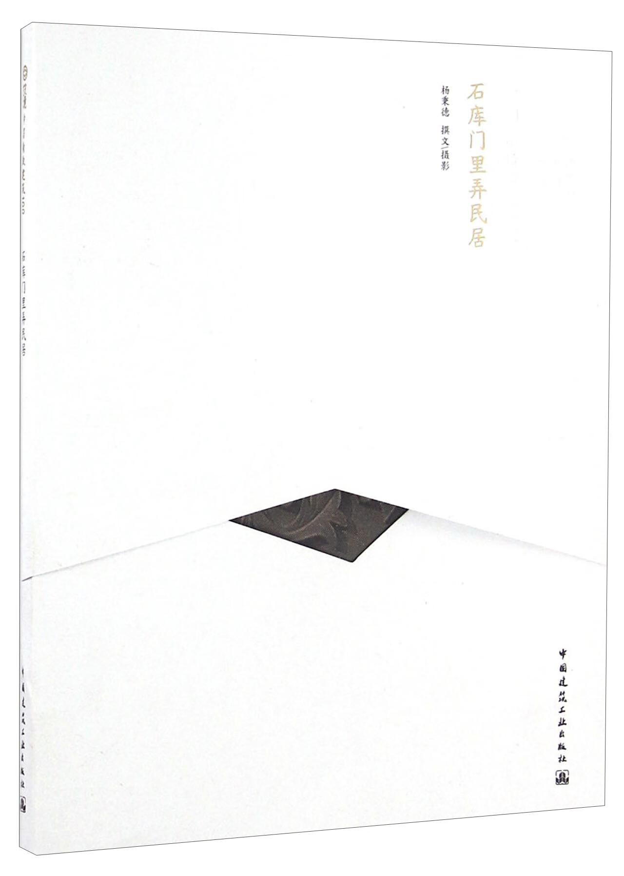 中国精致建筑100 石库门里弄民居（中文版） 中国建筑工业出版社
