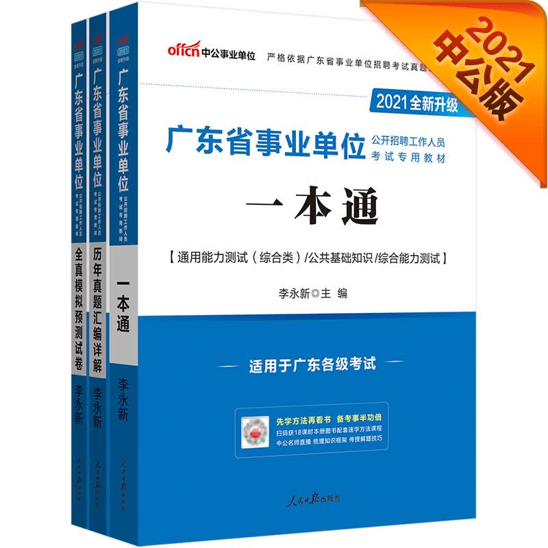 中公教育2021广东省事业单位考试教材：一本通+历年真题汇编详解+全真模拟预测试卷（套装3册）