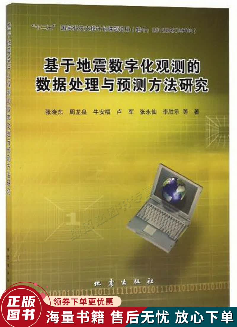 基于地震数字化观测的数据处理与预测方法研究高性价比高么？