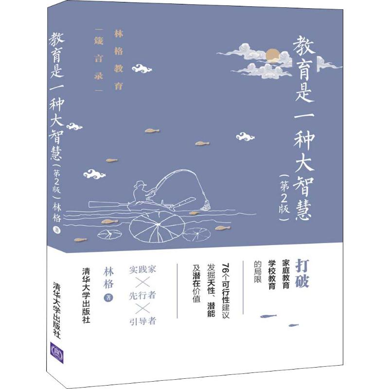 教育是一种大智慧(第2版) 林格 书籍