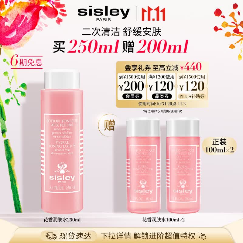 希思黎（Sisley）花香化妆水250ml爽肤水补水保湿水护肤品套装生日礼物怎么看?