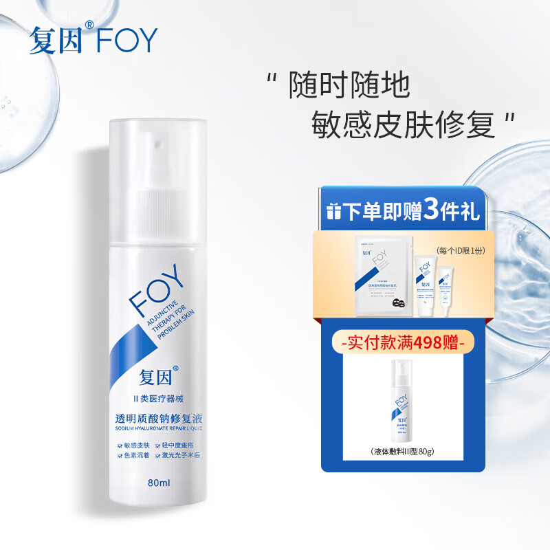 复因FOY 透明质酸钠修复液80ml 敏感肌轻中度痤疮激光光子治疗术后愈后皮肤修护 色素沉着减轻瘢痕 透明质酸钠修复液80ml