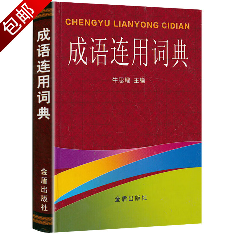 成语连用词典 牛思耀 （定价39）