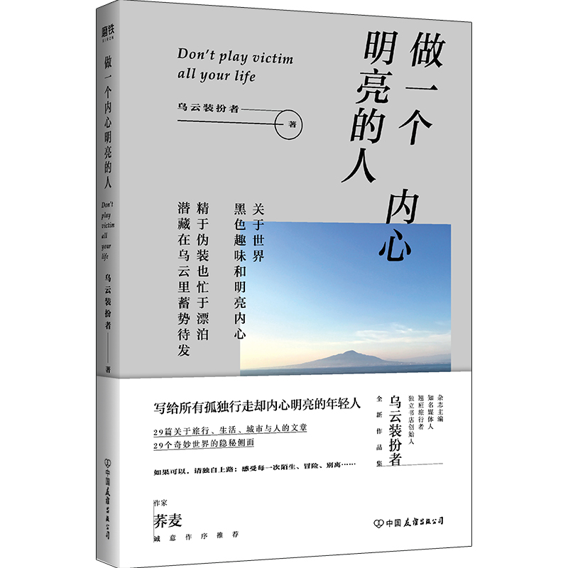 【包邮】乌云装扮者全新作品集:做一个内心明亮的人  (彩图版)