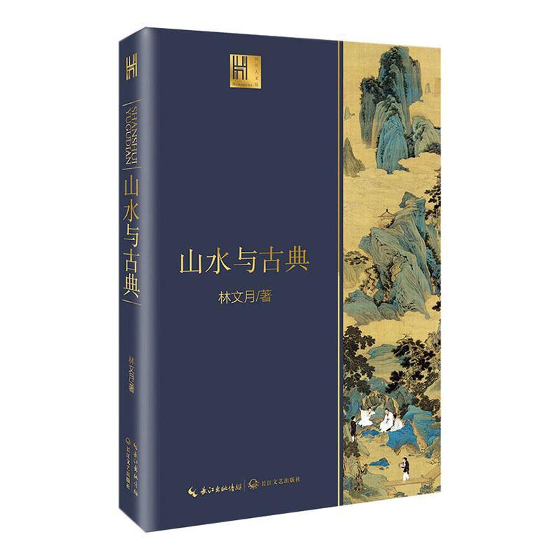 山水与古典 林文月 社会科学 9787570211012