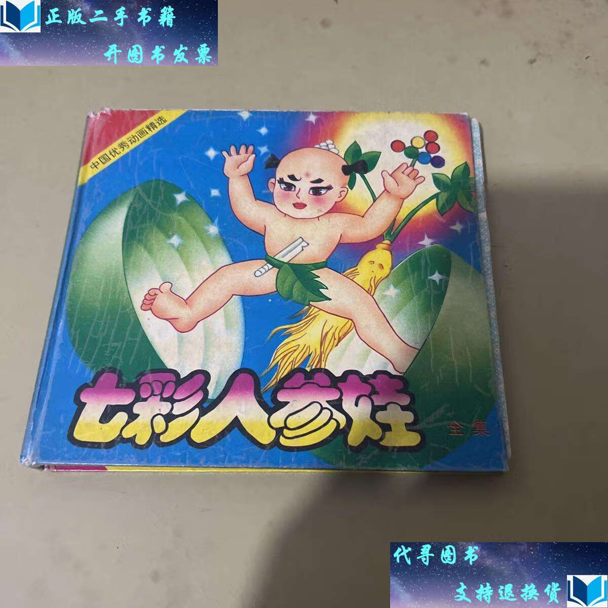 【二手书9成新】七彩人参娃全集 /海南摄影美术 海南摄影美术