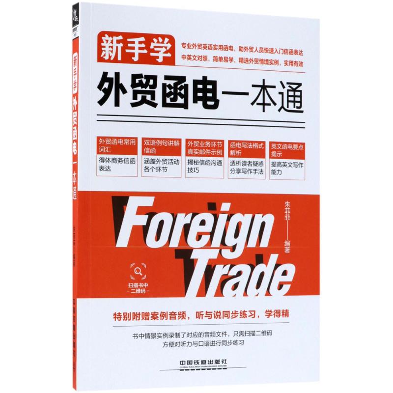新手学外贸函电一本通 朱菲菲 编 书籍