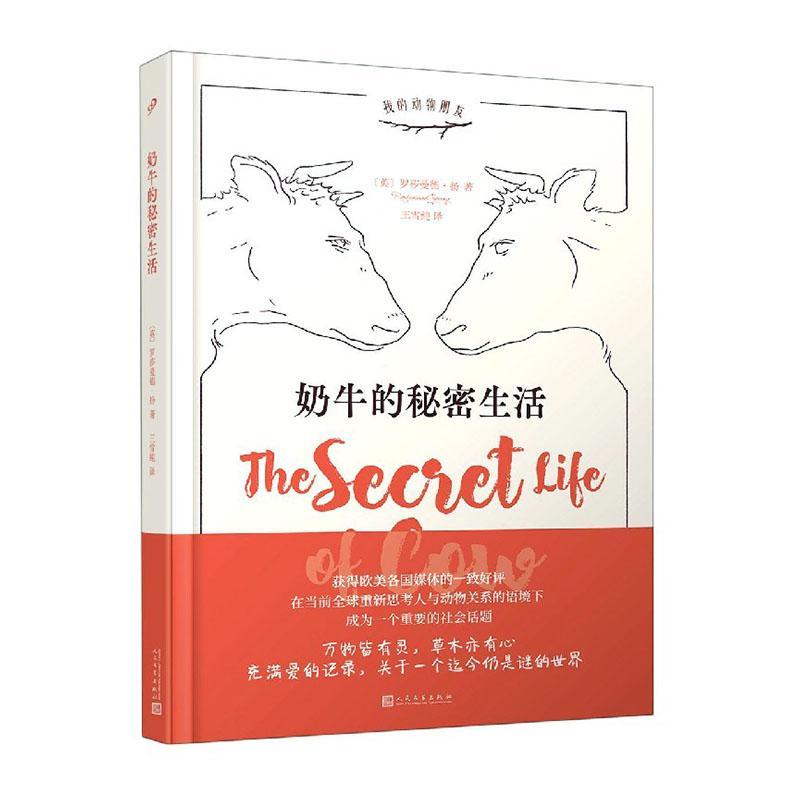 奶牛的秘密生活  文学  罗莎曼德·扬  人民文学出版社