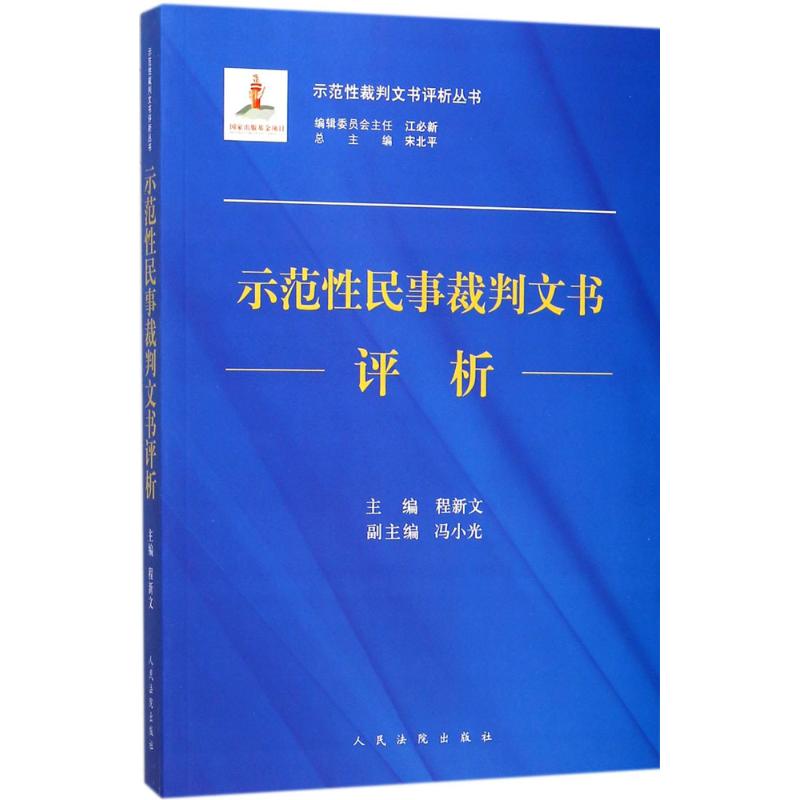 示范性民事裁判文书评析