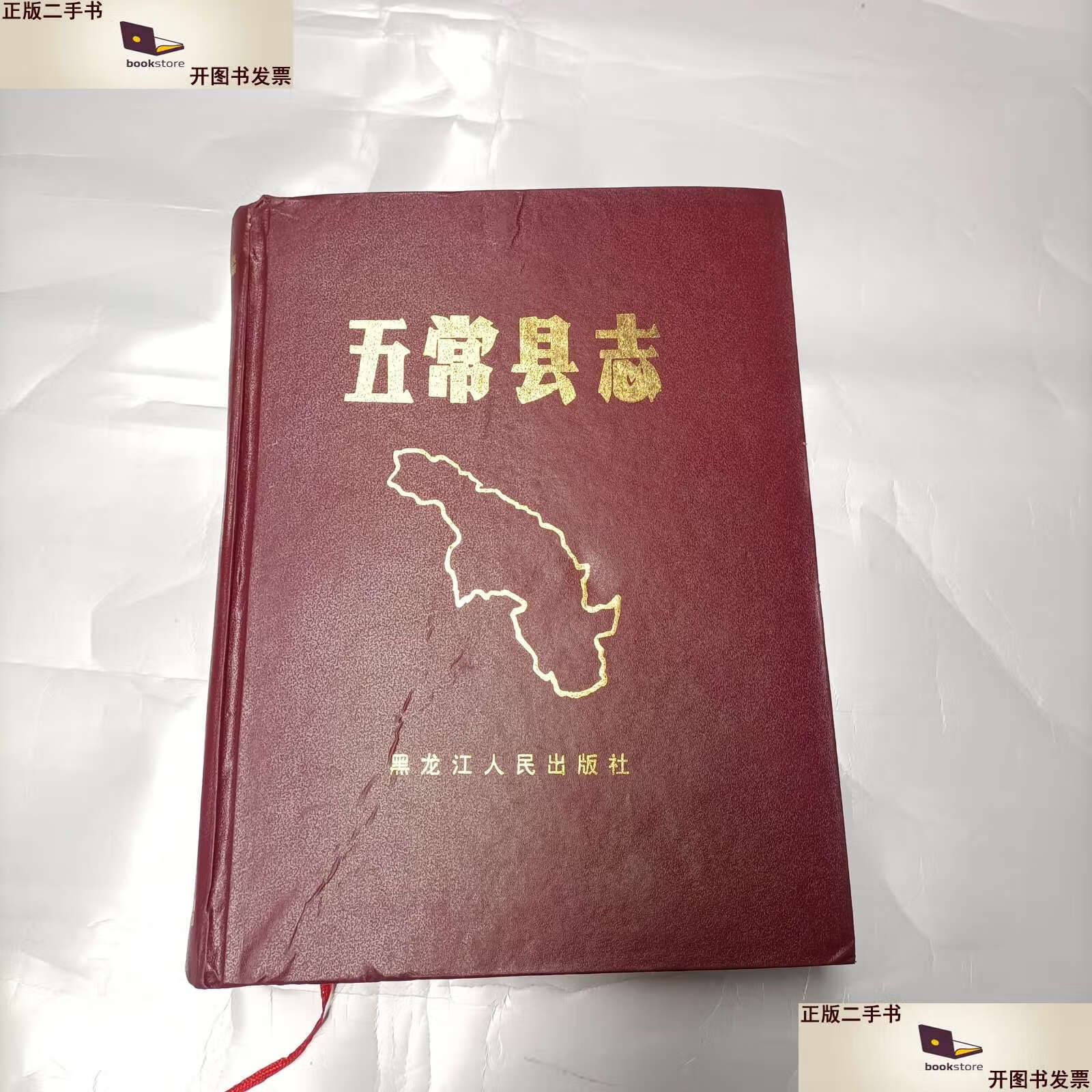 【二手9成新】五常县志 /五常县志编纂委员会 黑龙江人民