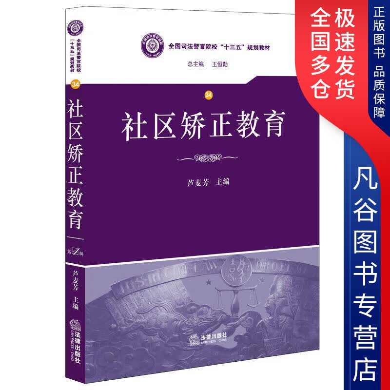 【正版书】社区矫正教育