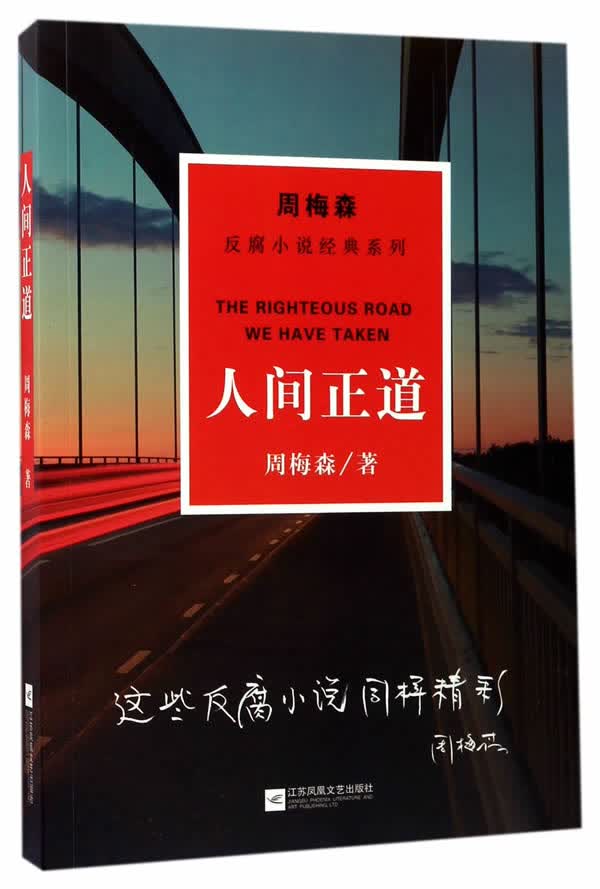 周梅森反腐小说经典系列:人间正道 9787559406972 江苏凤凰文艺出版社 周梅森