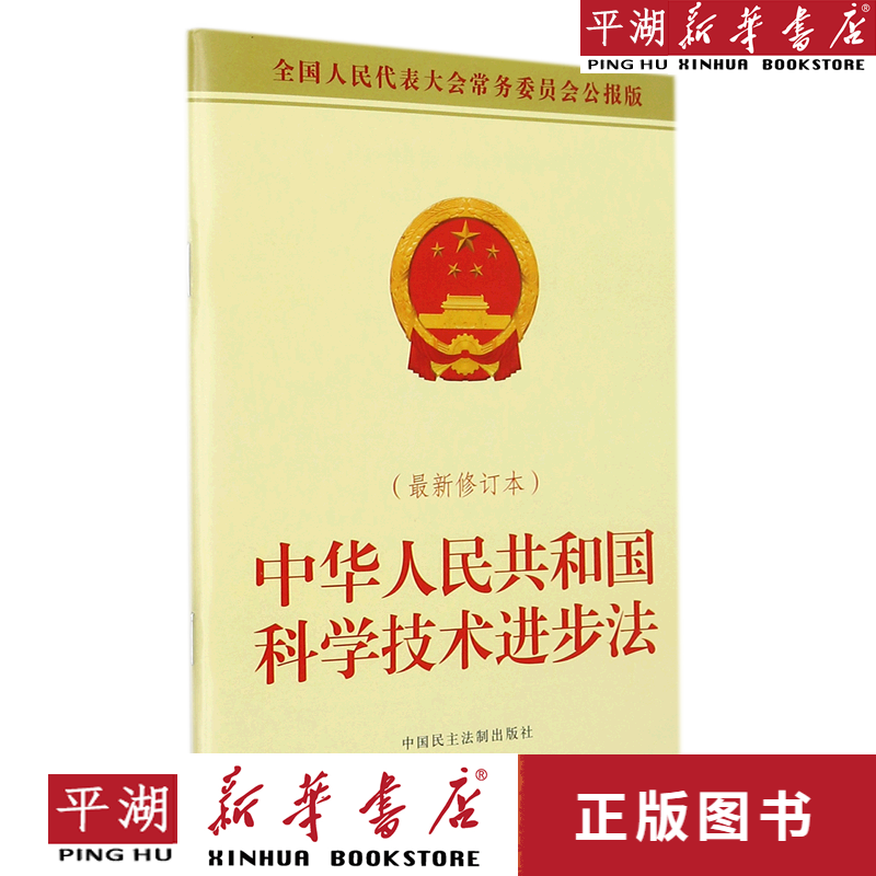 【新华书店正版书籍】中华人民共和国科学技术进步法(最新修订本全国人民代表大会常务