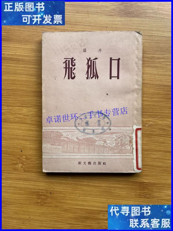 【二手9成新】飞狐口 /罗丹 新文艺出版社