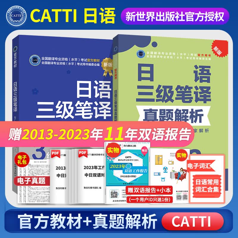 备2024catti日语三级笔译教材+真题解析 CATTI全国翻译资格考试教材日语三级笔译真题解析属于什么档次？