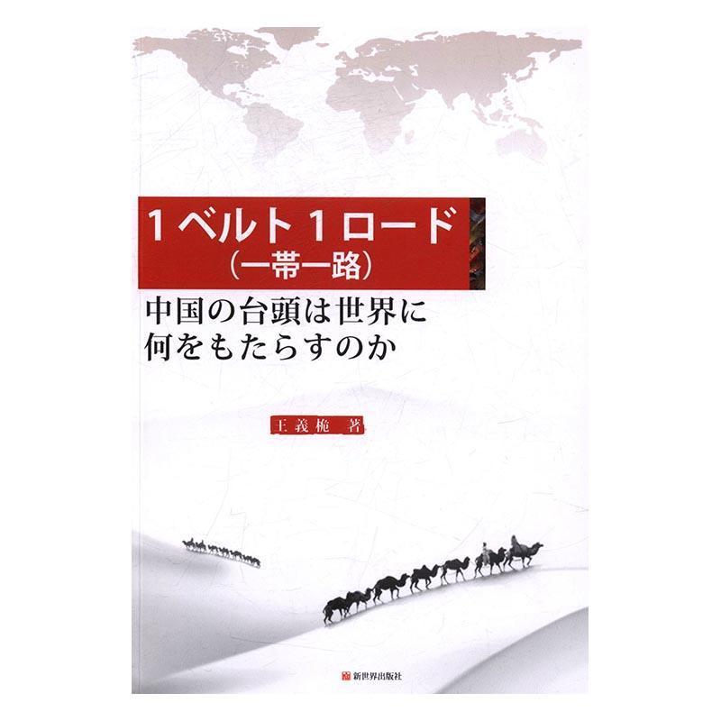 ：中国崛起给带来什么？：/王义桅/新世界出版社/9787510461071/外语学习/书籍