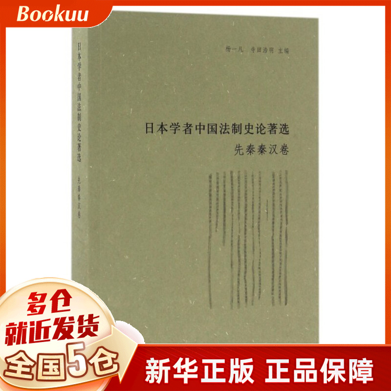日本学者中国法制史论著选(先秦秦汉卷)