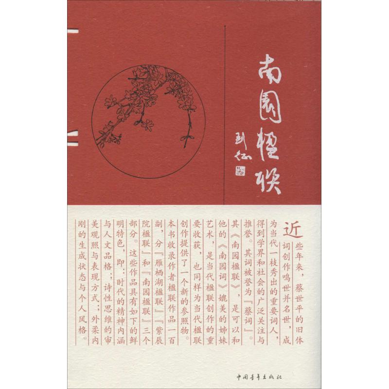 南园楹联  书籍