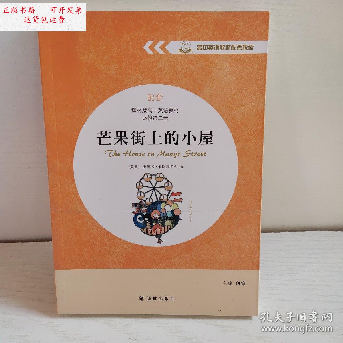 【二手9成新】芒果街上的小屋 /何峰 译林