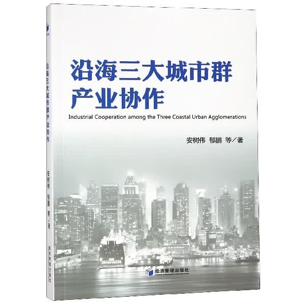 沿海三大城市群产业协作