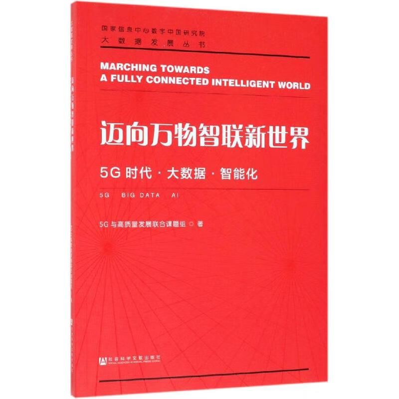 迈向万物智联新世界:5G时代.大数据.智能化 5G与高质量发展联合课题组 书籍
