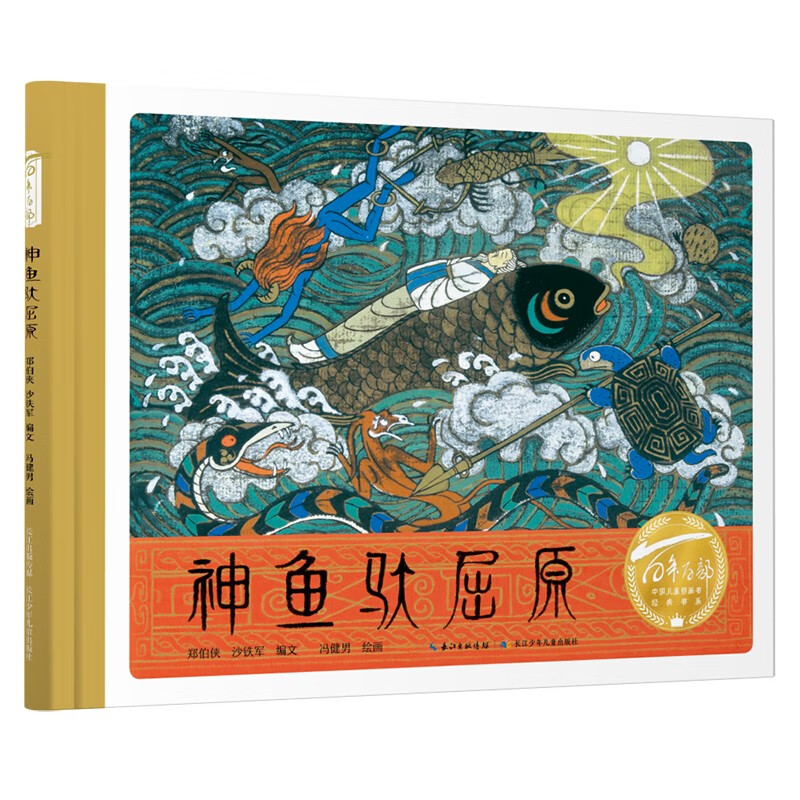百年百部中国儿童图画书经典书系·神鱼驮屈原怎么看?