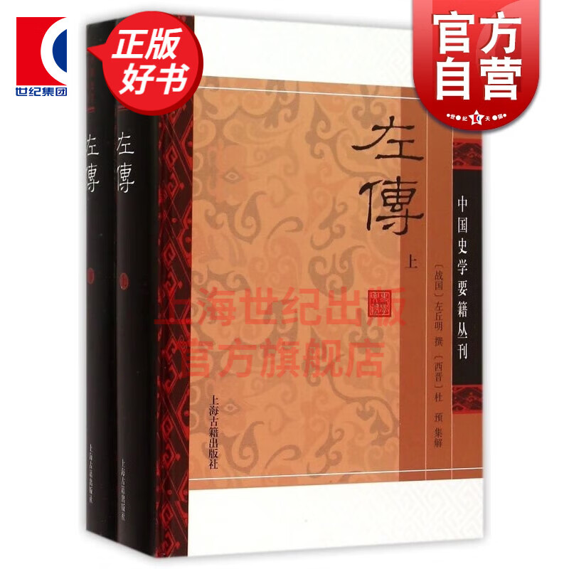 左传(全二册)精装 中国史学要籍丛刊 上海古籍出版社