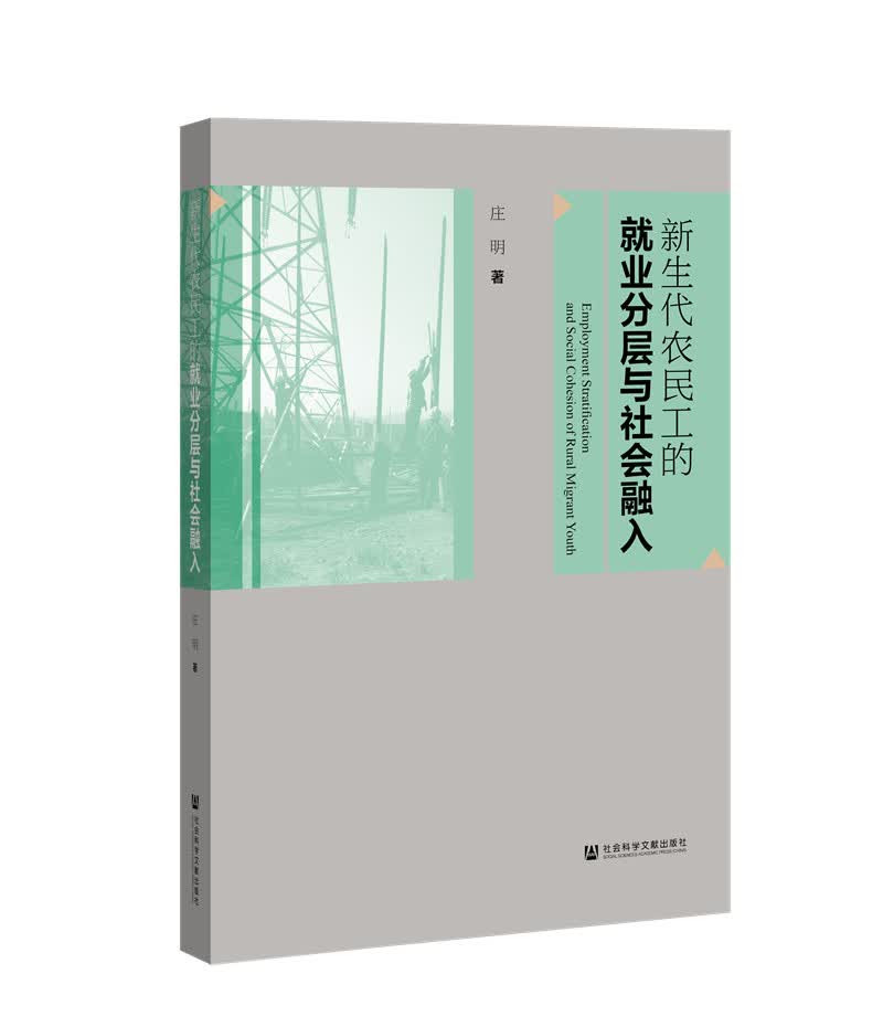 新生代农民工的就业分层与社会融入