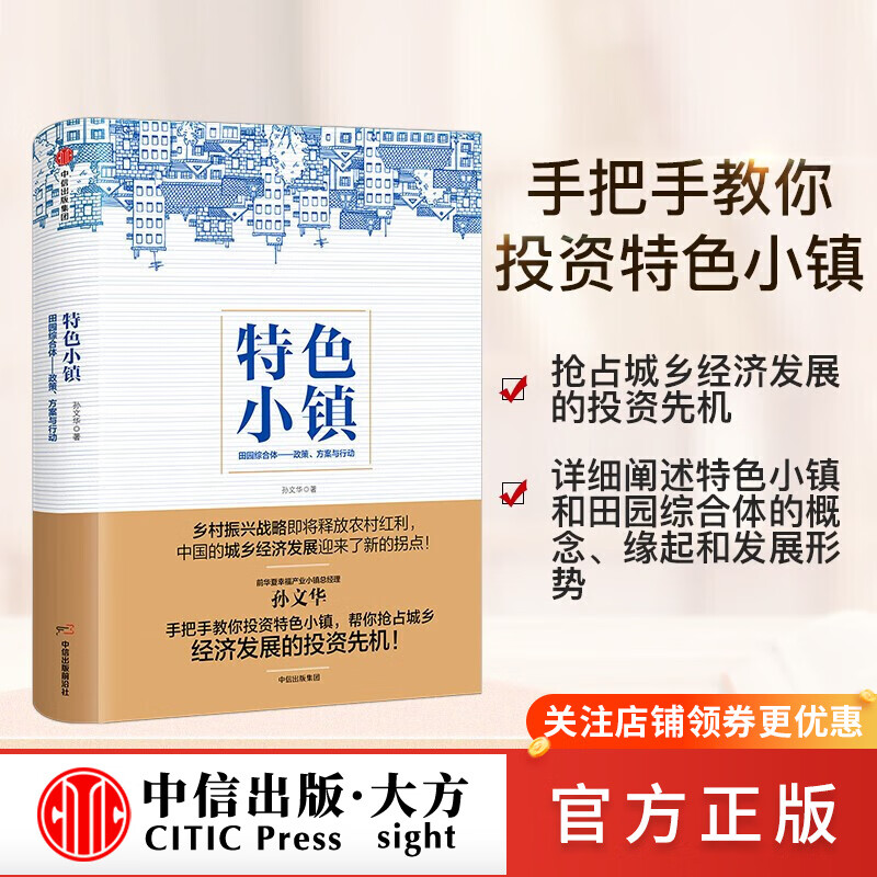 特色小镇 孙文华 图书