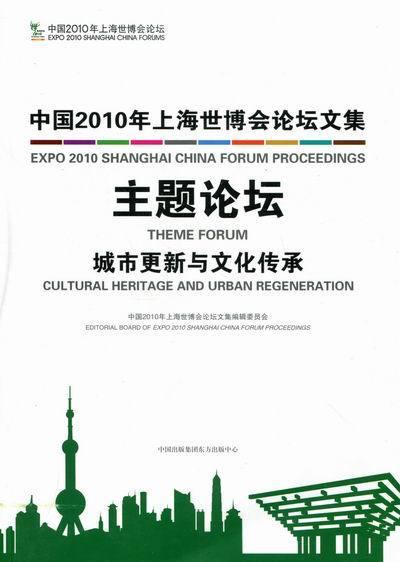 中国2010年上海世博会论坛文集主题论坛城市更新与文化传承 《中国2010年上海世博会论坛文集》委会