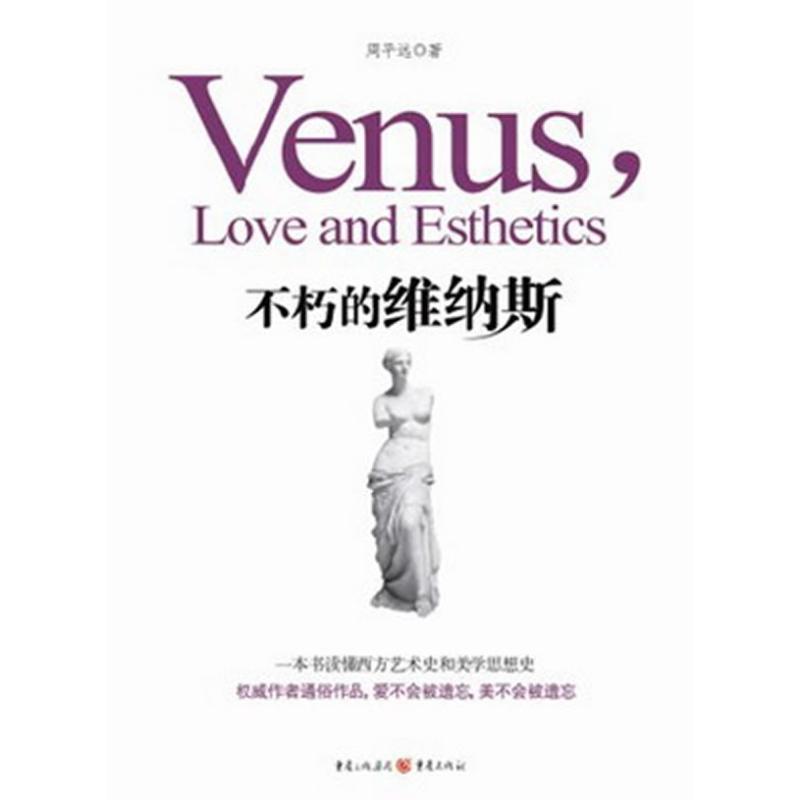 不朽的维纳斯 周平远 书籍