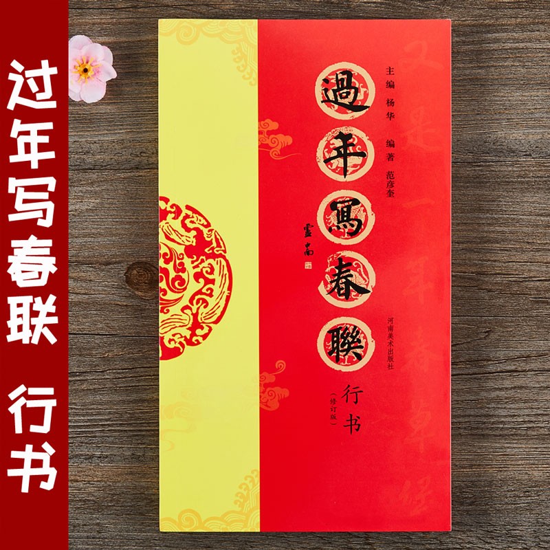 行书 毛笔书法行书字帖全彩印刷 行书对联作品 七言横批福字春联附