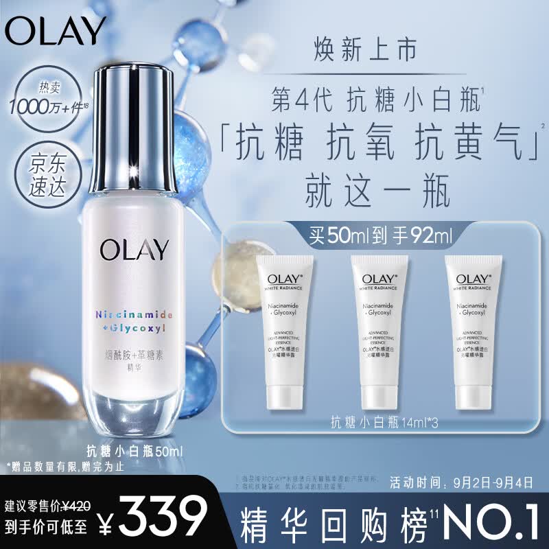 玉兰油（OLAY）第4代抗糖小白瓶面部美白精华液50ml护肤品化妆品烟酰胺生日礼物高性价比高么？