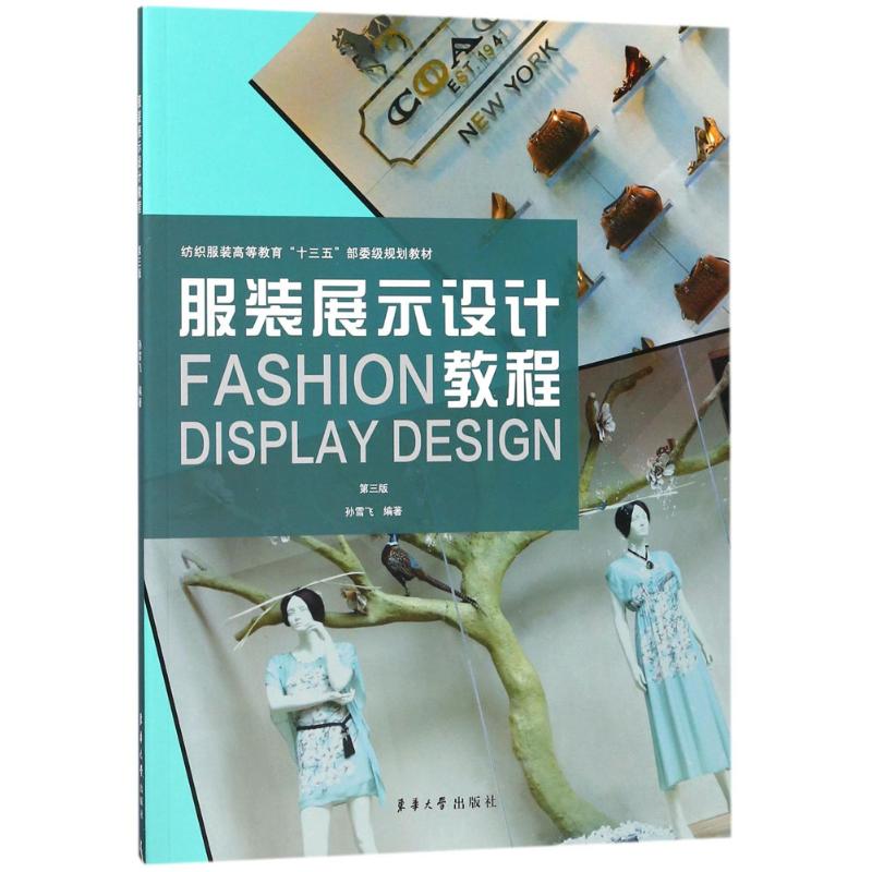 服装展示设计教程(第3版) 孙雪飞 编 书籍
