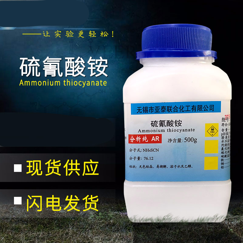 硫氰酸铵ar分析纯500g测定银微量铁聚合催化剂 标准溶液1.