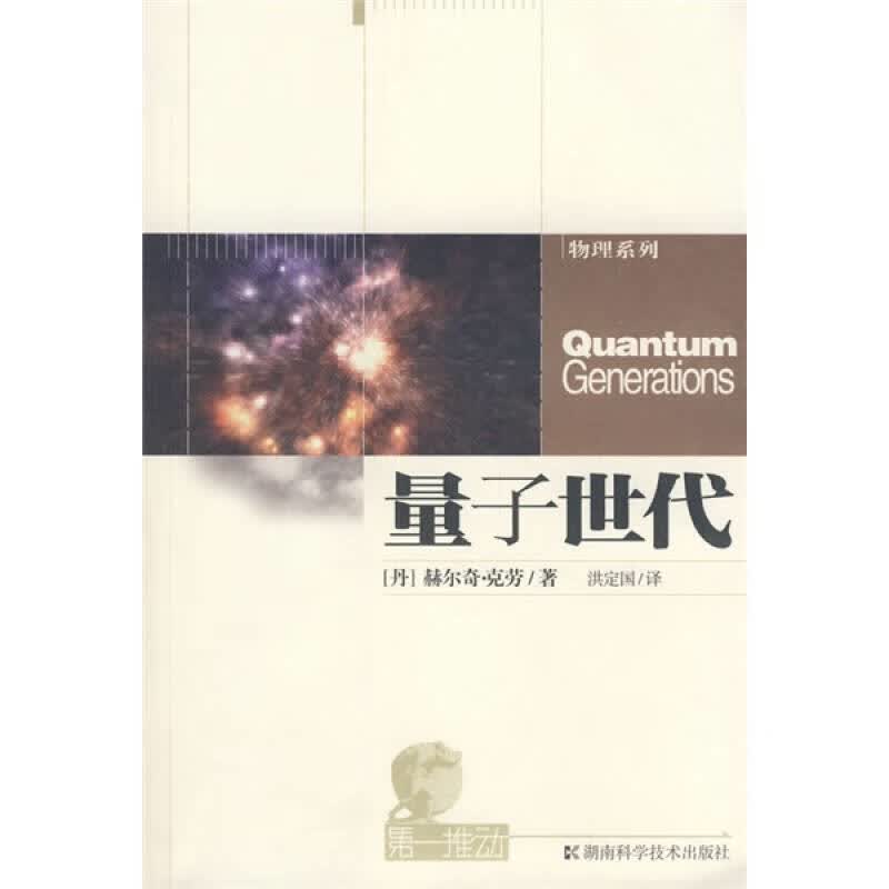 量子世代【正版好书】