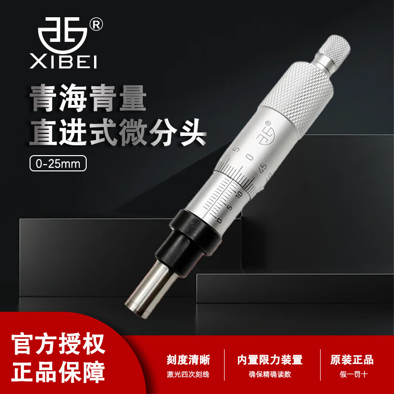 青量青海青量直進式微分頭 0-25 測微器測微頭/平頭微調器 0503-000 直進式0-25