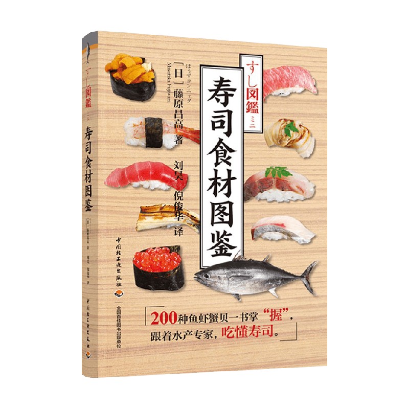 包邮 寿司食材图鉴 藤原昌高 著 美食
