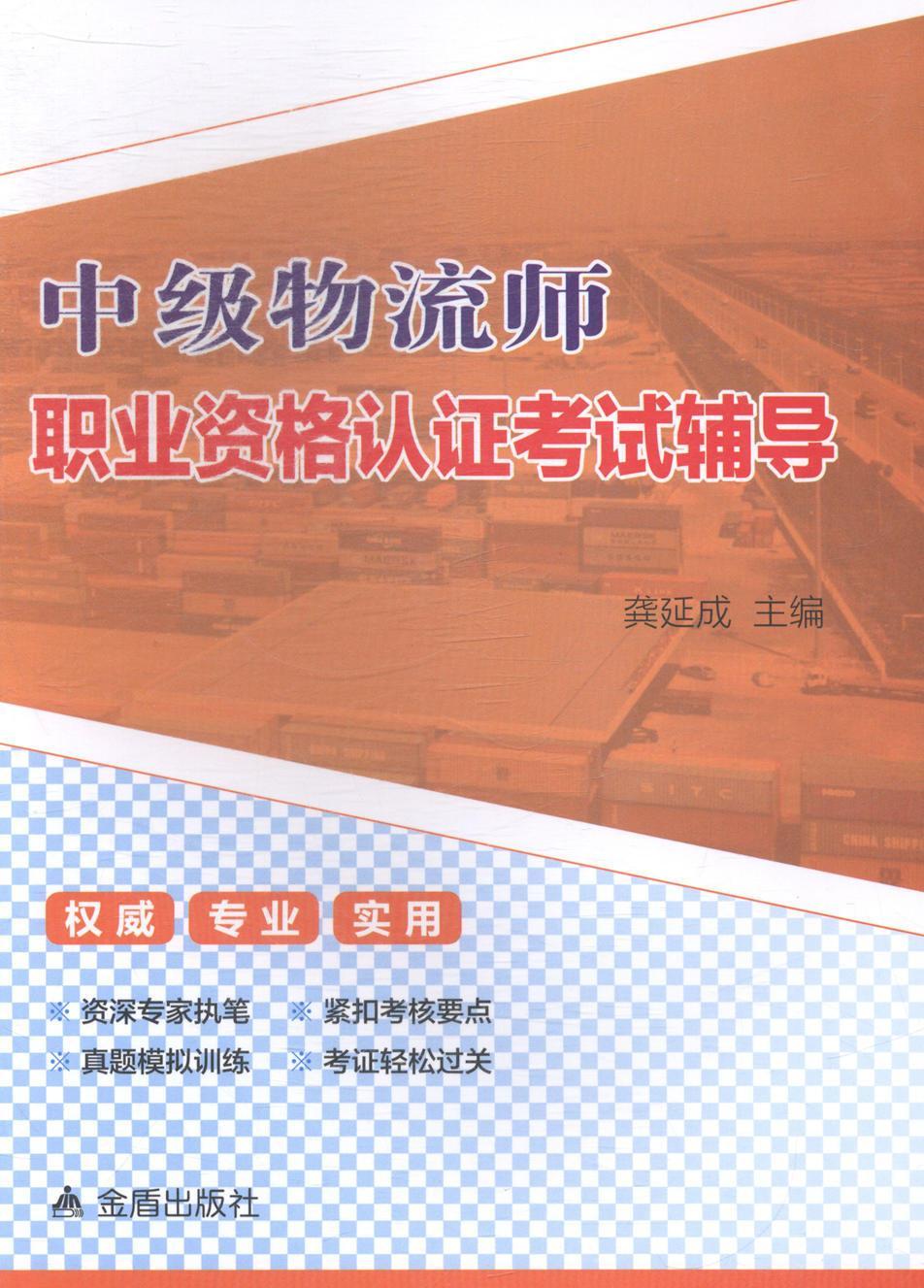 全新现货 中级物流师职业资格认证考试辅导9787508295459 龚延成金盾