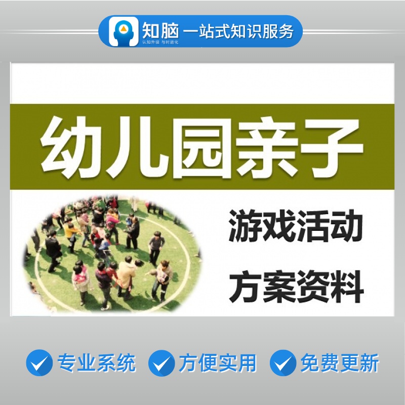幼儿园班级亲子游戏活动方案例儿童小朋友游戏互动